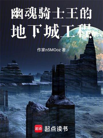 《幽魂骑士王的地下城工程》连载 (1-167章) 深海鱼缸-我爱阅读