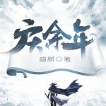 《庆余年》【全本】猫腻-爱阅读