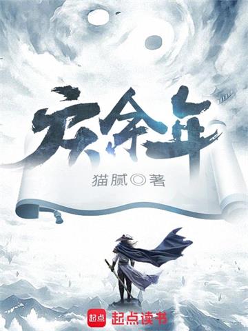 《庆余年》【全本】猫腻-我爱阅读