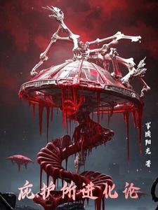 《庇护所进化论》连载 (1-1098章) 半顷阳光-我爱阅读