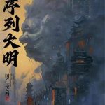 《序列大明》【全本】国产达闻西-爱阅读