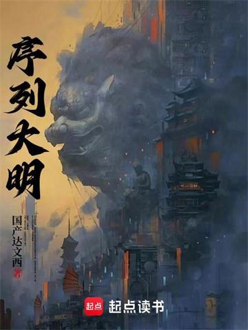 《序列大明》【全本】国产达闻西 - 我爱阅读-我爱阅读