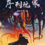 《序列玩家》【全本】踏浪寻舟-爱阅读