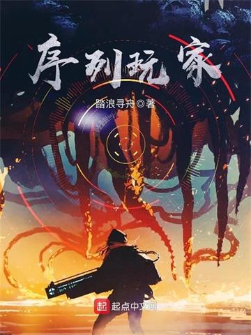 《序列玩家》【全本】踏浪寻舟-我爱阅读