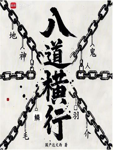 《序列：八道横行》连载 (1-466章) 国产达闻西 - 我爱阅读-我爱阅读
