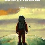 《废土开发日记》【全本】鹿人戛-爱阅读