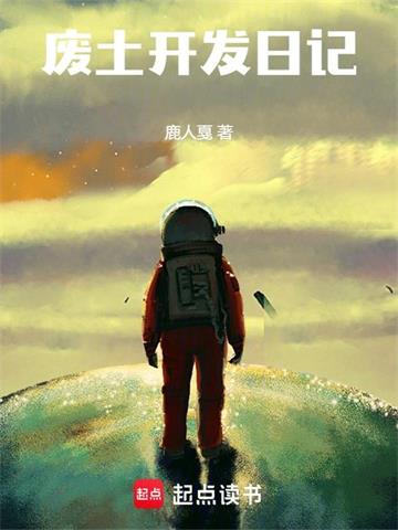 《废土开发日记》【全本】鹿人戛 - 我爱阅读-我爱阅读