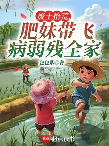 《废土拾荒，肥妹带飞病弱残全家》【全本】包包紫 - 我爱阅读-我爱阅读