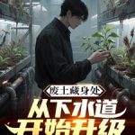 《废土藏身处，从下水道开始升级》连载 (1-941章) 欲望鸿沟-爱阅读