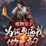 《废物皇子：为何要逼我做皇帝？》【全本】80年代的风-爱阅读