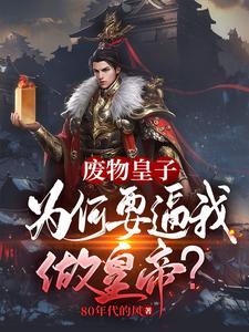 《废物皇子：为何要逼我做皇帝？》【全本】80年代的风 - 我爱阅读-我爱阅读