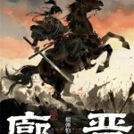 《廓晋》连载 (1-114章) 榴弹怕水-爱阅读