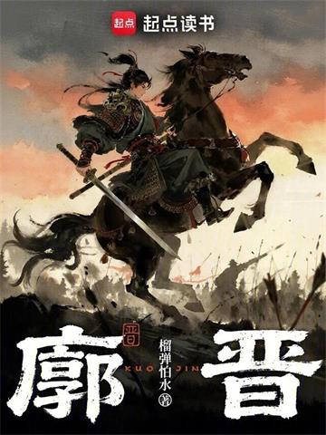 《廓晋》连载 (1-114章) 榴弹怕水 - 我爱阅读-我爱阅读