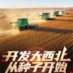 《开发大西北从种子开始》【全本】野生的冰糖葫芦-爱阅读