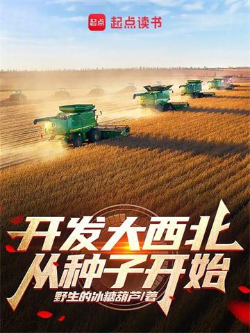 《开发大西北从种子开始》【全本】野生的冰糖葫芦 - 我爱阅读-我爱阅读