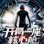 《开局一座核心舱》【全本】西贝猫-爱阅读