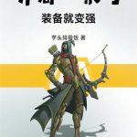 《开局一张弓，装备就变强》连载 (1-161章) 芋头排骨饭-爱阅读