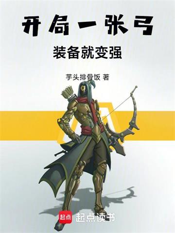 《开局一张弓，装备就变强》连载 (1-161章) 芋头排骨饭-我爱阅读