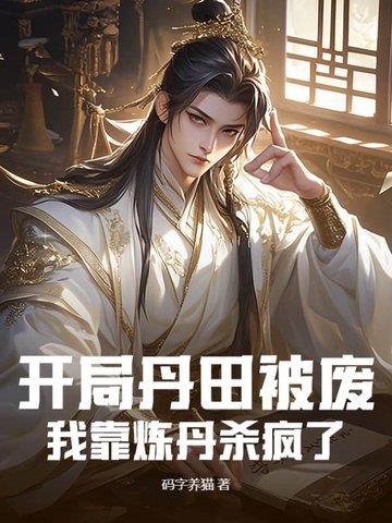 《开局丹田被废，我靠炼丹杀疯了》连载 (1-1344章) 码字养猫 - 我爱阅读-我爱阅读