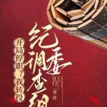 《开局停职？我转投市纪委调查组》连载 (1-2841章) 江门二爷-爱阅读