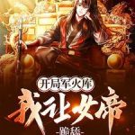 《开局军火库，我让女帝跪舔》连载 (1-1550章) 咖喱土豆炖牛肉-爱阅读