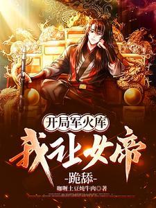《开局军火库，我让女帝跪舔》连载 (1-1550章) 咖喱土豆炖牛肉 - 我爱阅读-我爱阅读