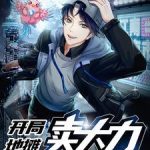 《开局地摊卖大力》【全本】弈青锋-爱阅读