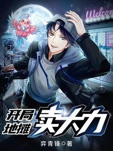 《开局地摊卖大力》【全本】弈青锋 - 我爱阅读-我爱阅读