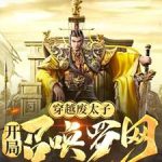 《开局废太子：召唤罗网》连载 (1-785章) 勤奋小萌新-爱阅读