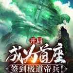 《开局成为首座，签到极道帝兵！》连载 (1-2628章) 拆蛋专家-爱阅读
