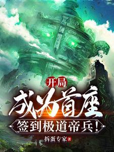 《开局成为首座，签到极道帝兵！》连载 (1-2628章) 拆蛋专家 - 我爱阅读-我爱阅读