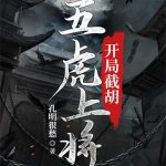 《开局截胡五虎上将》【全本】孔明很愁-爱阅读