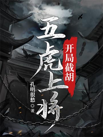 《开局截胡五虎上将》【全本】孔明很愁-我爱阅读