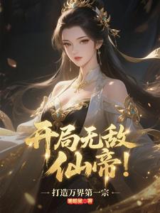 《开局无敌仙帝，打造万界第一宗》连载 (1-1473章) 明明就 - 我爱阅读-我爱阅读