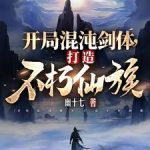 《开局混沌剑体，打造不朽仙族》连载 (1-1987章) 幽十七-爱阅读