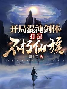 《开局混沌剑体，打造不朽仙族》连载 (1-1987章) 幽十七 - 我爱阅读-我爱阅读