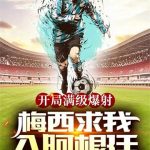 《开局满级爆射，梅西求我入阿根廷》【全本】臊子拌面-爱阅读