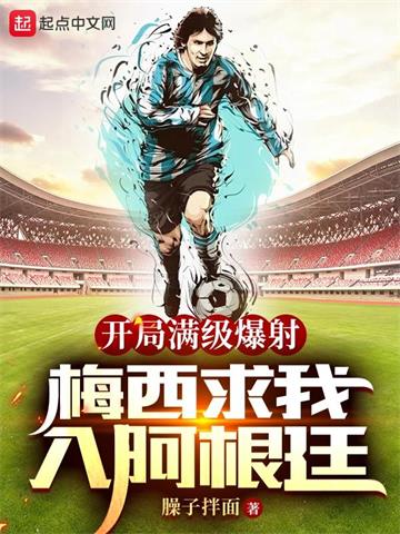 《开局满级爆射，梅西求我入阿根廷》【全本】臊子拌面-我爱阅读