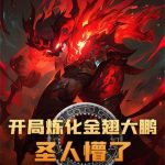 《开局炼化金翅大鹏，圣人懵了！》【全本】惜柒-爱阅读