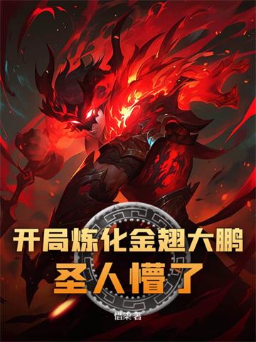 《开局炼化金翅大鹏，圣人懵了！》【全本】惜柒-我爱阅读