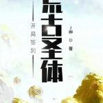 《开局签到荒古圣体》连载 (1-4665章) J神-爱阅读