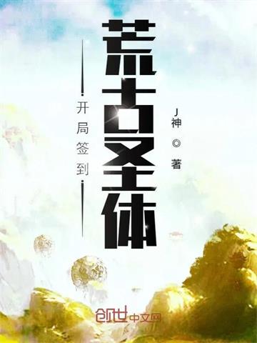 《开局签到荒古圣体》连载 (1-4665章) J神 - 我爱阅读-我爱阅读