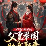 《开局自曝系统，父皇举国助我娶妻》连载 (1-343章) 卿柒-爱阅读