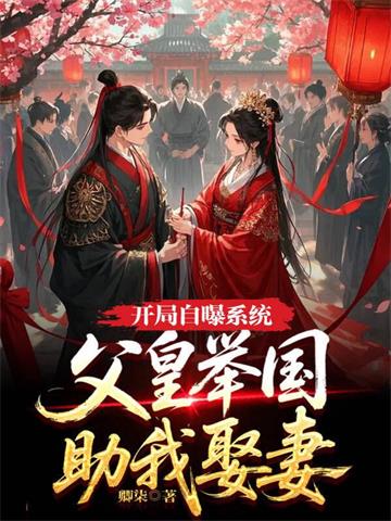 《开局自曝系统，父皇举国助我娶妻》连载 (1-343章) 卿柒 - 我爱阅读-我爱阅读