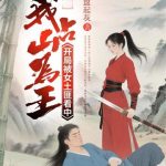 《开局被女土匪看中，我占山为王》【全本】键盘起灰-爱阅读