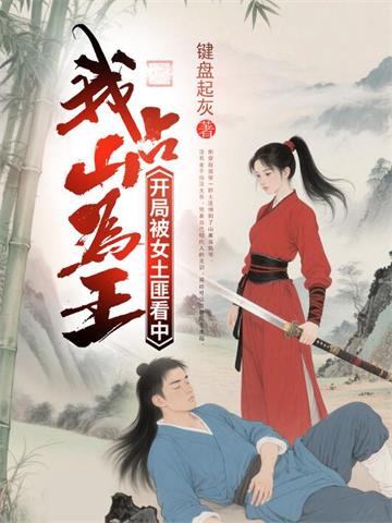 《开局被女土匪看中，我占山为王》【全本】键盘起灰-我爱阅读