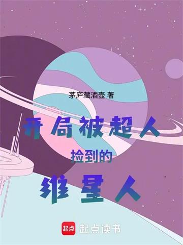 《开局被超人捡到的维星人》连载 (1-134章) 茅庐藏酒壶 - 我爱阅读-我爱阅读