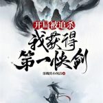 《开局被追杀，我获得第一快剑》【全本】落魄的小纯洁-爱阅读