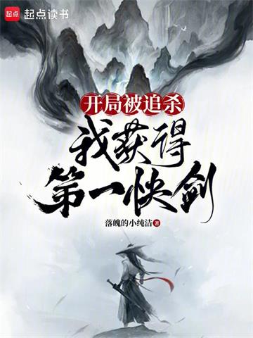 《开局被追杀，我获得第一快剑》【全本】落魄的小纯洁 - 我爱阅读-我爱阅读