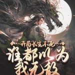 《开局长生不死，谁都以为我无敌》连载 (1-3196章) 以非当年少-爱阅读